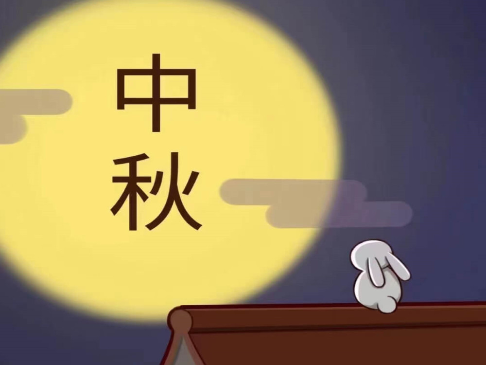 月圓時，共佳節(jié)！愿我們的客戶生意興隆，團團圓圓！愿我們的祖國繁榮昌盛，國泰民安！