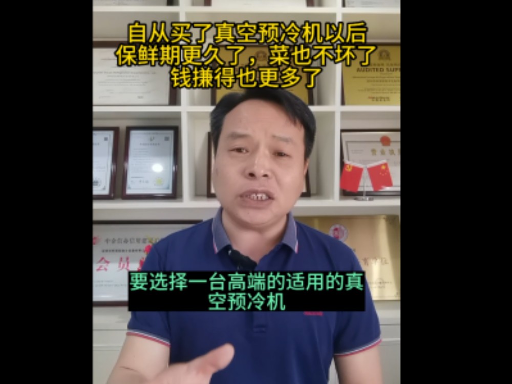如何選擇一臺適用的真空預(yù)冷機，我們來告訴你