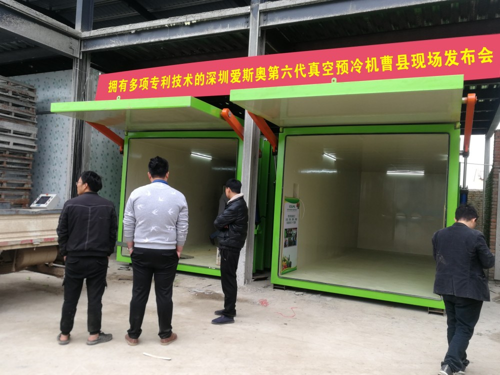 我們擁有多項核心技術的三級降溫系統(tǒng)，第六代果蔬真空預冷機山東曹縣現(xiàn)場發(fā)布會！