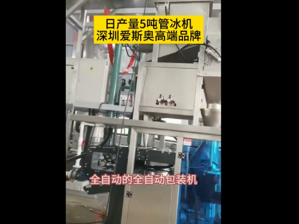 美洲客戶(hù)量身定制日產(chǎn)量5噸管冰機(jī)，帶全自動(dòng)包裝系統(tǒng)，核心技術(shù)，滿(mǎn)足客戶(hù)各種步同需要